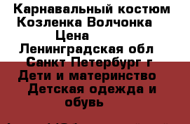 Карнавальный костюм Козленка,Волчонка. › Цена ­ 450 - Ленинградская обл., Санкт-Петербург г. Дети и материнство » Детская одежда и обувь   